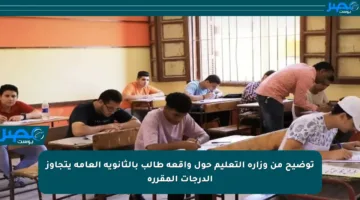 توضيح من وزارة التعليم حول واقعة طالب بالثانوية العامة يتجاوز الدرجات المقررة